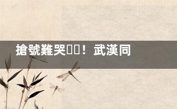 搶號難哭！武漢同濟醫(yī)學校啥時候能預約上？附2025新預約時間+5種掛號方式全攻略